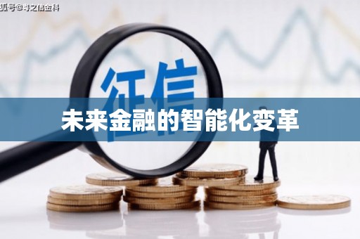 西昌未来金融的智能化变革