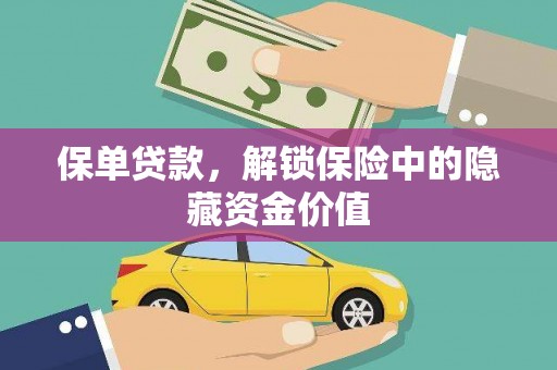 西昌保单贷款，解锁保险中的隐藏资金价值