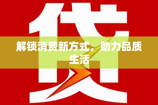 西昌解锁消费新方式，助力品质生活