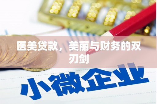西昌医美贷款，美丽与财务的双刃剑