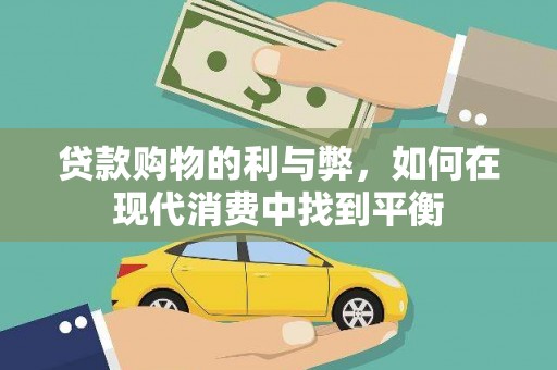 西昌贷款购物的利与弊，如何在现代消费中找到平衡
