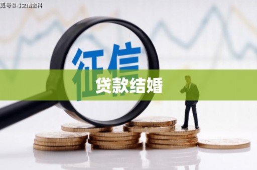 西昌贷款结婚