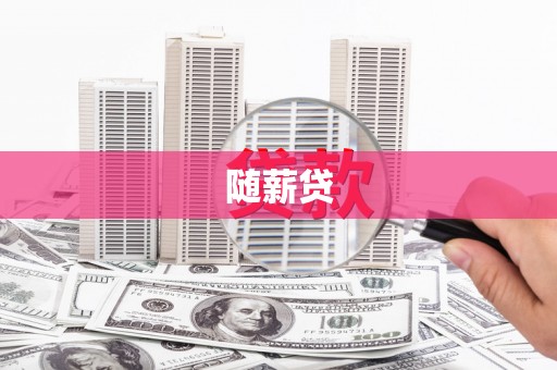 西昌随薪贷