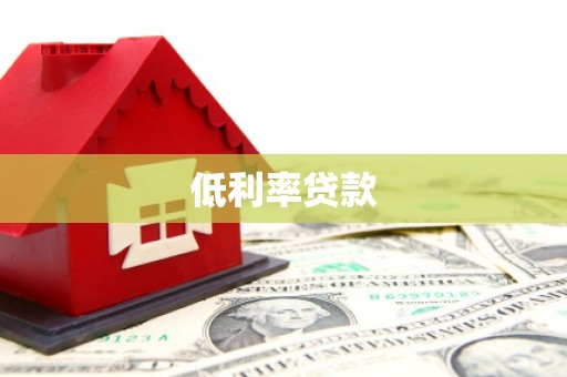 西昌低利率贷款