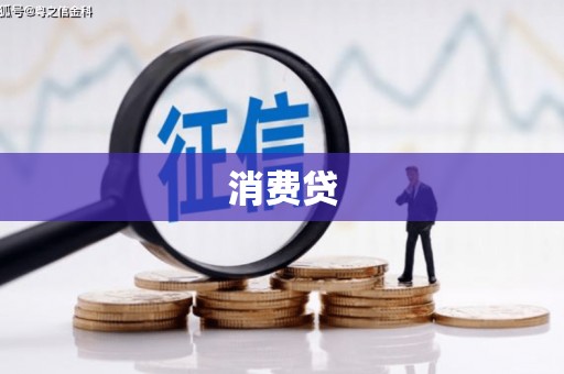 西昌消费贷