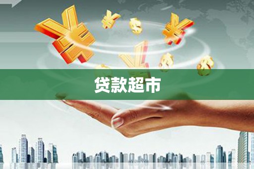 西昌贷款超市