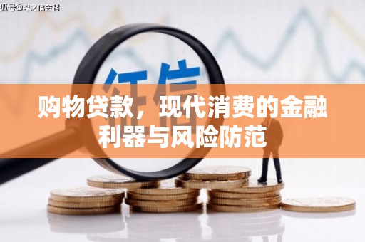 西昌购物贷款，现代消费的金融利器与风险防范