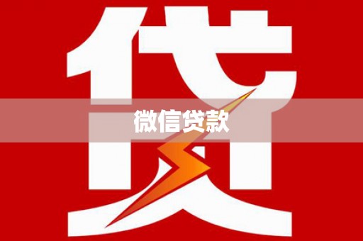 西昌微信贷款
