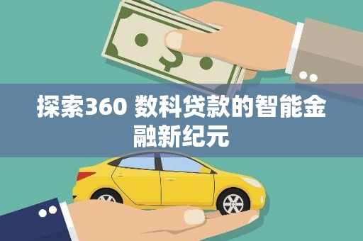 西昌探索360 数科贷款的智能金融新纪元