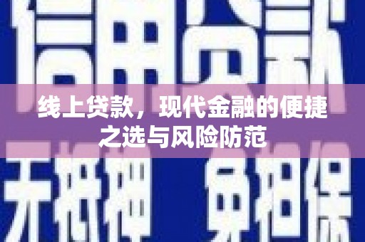 西昌线上贷款，现代金融的便捷之选与风险防范
