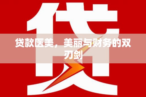 西昌贷款医美，美丽与财务的双刃剑