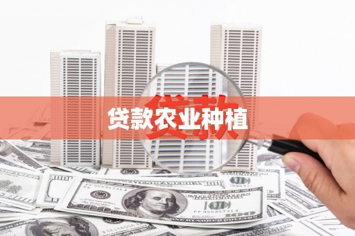 西昌贷款农业种植