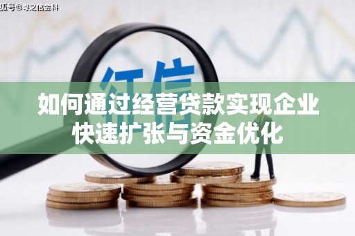 西昌如何通过经营贷款实现企业快速扩张与资金优化