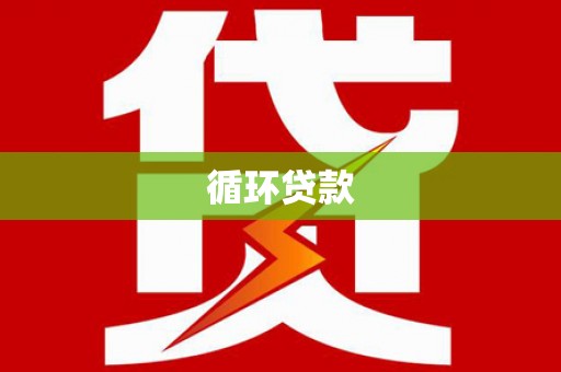 西昌循环贷款