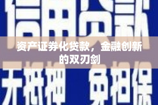 西昌资产证券化贷款，金融创新的双刃剑