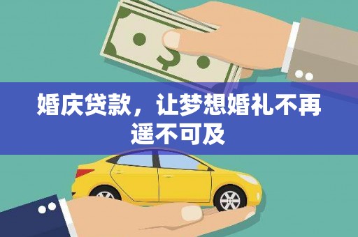 西昌婚庆贷款，让梦想婚礼不再遥不可及