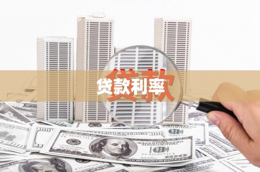 西昌贷款利率