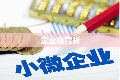 西昌企业经营贷