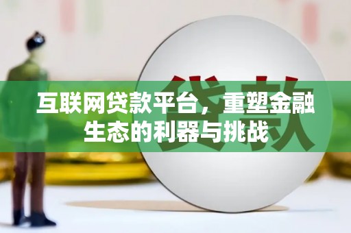 西昌互联网贷款平台，重塑金融生态的利器与挑战