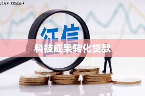 西昌科技成果转化贷款