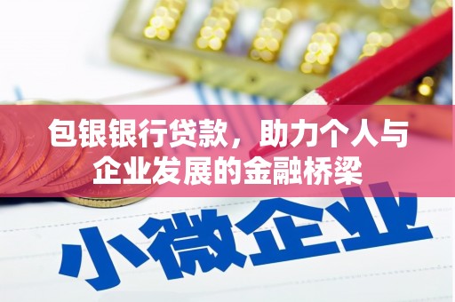 西昌包银银行贷款，助力个人与企业发展的金融桥梁