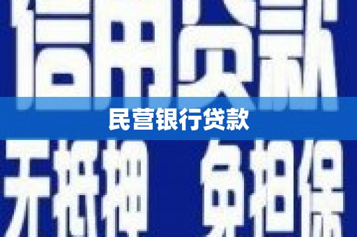 西昌民营银行贷款