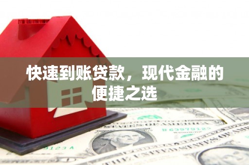 西昌快速到账贷款，现代金融的便捷之选