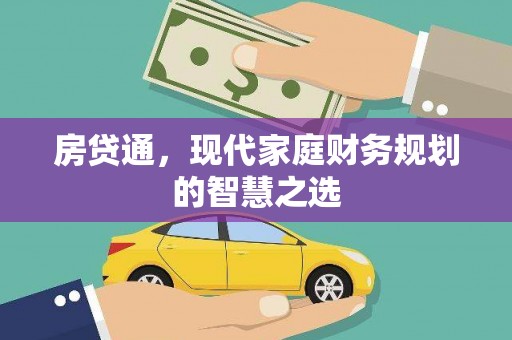 西昌房贷通，现代家庭财务规划的智慧之选