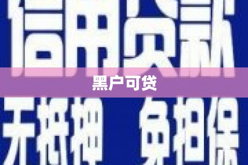 西昌黑户可贷