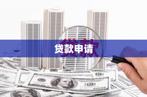 西昌贷款申请