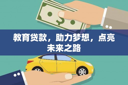 西昌教育贷款，助力梦想，点亮未来之路