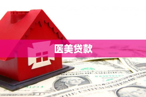 西昌医美贷款