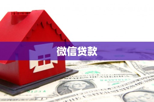 西昌微信贷款