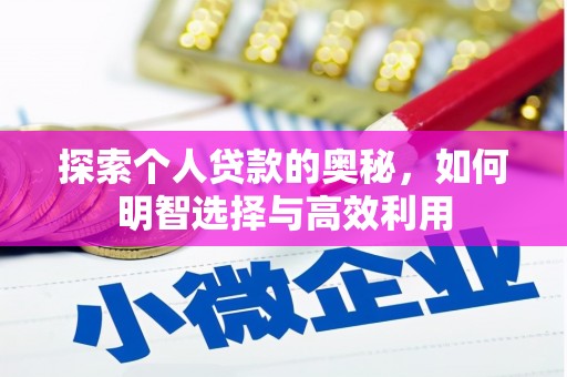 西昌探索个人贷款的奥秘，如何明智选择与高效利用