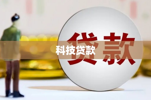 西昌科技贷款