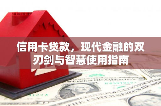 西昌信用卡贷款，现代金融的双刃剑与智慧使用指南