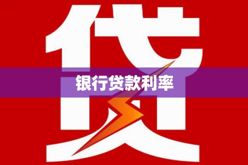 西昌银行贷款利率