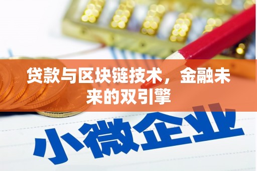 西昌贷款与区块链技术，金融未来的双引擎