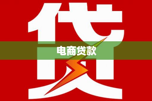 西昌电商贷款
