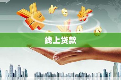 西昌线上贷款