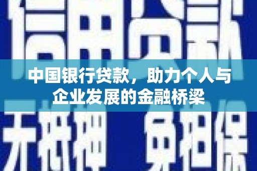西昌中国银行贷款，助力个人与企业发展的金融桥梁