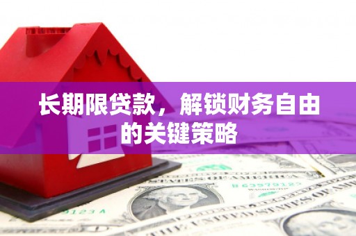 西昌长期限贷款，解锁财务自由的关键策略