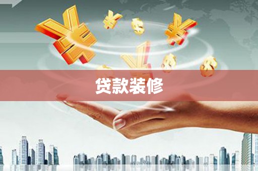 西昌贷款装修