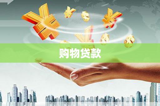 西昌购物贷款