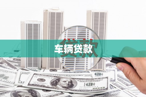 西昌车辆贷款