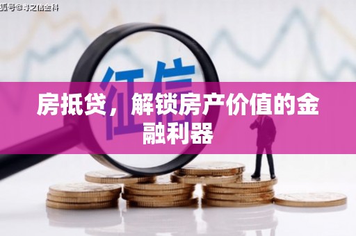 西昌房抵贷，解锁房产价值的金融利器