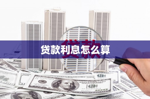 西昌贷款利息怎么算
