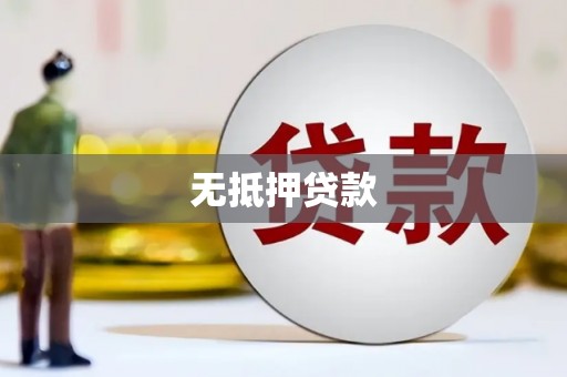 西昌无抵押贷款