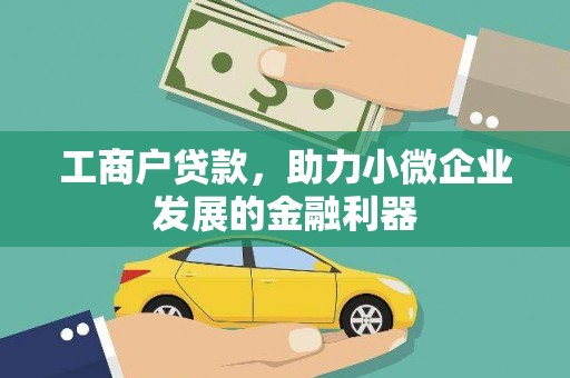 西昌工商户贷款，助力小微企业发展的金融利器
