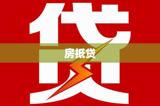 西昌房抵贷